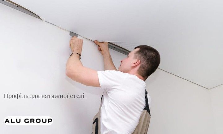 Профіль для натяжної стелі