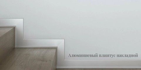 Плинтус накладной